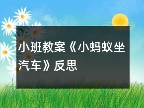 小班教案《小螞蟻坐汽車》反思