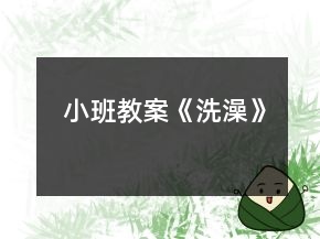小班教案《洗澡》