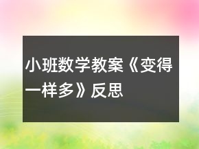 小班數(shù)學教案《變得一樣多》反思
