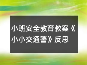 小班安全教育教案《小小交通警》反思