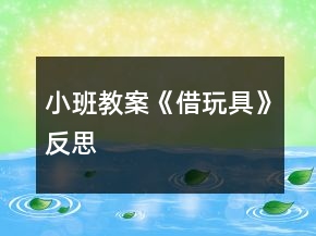 小班教案《借玩具》反思