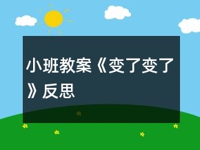 小班教案《變了變了》反思