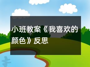小班教案《我喜歡的顏色》反思