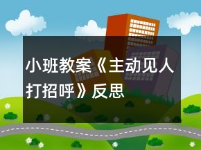小班教案《主動見人打招呼》反思