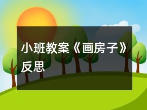 小班教案《畫房子》反思
