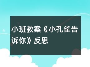 小班教案《小孔雀告訴你》反思