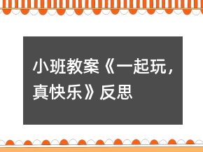 小班教案《一起玩，真快樂(lè)》反思