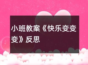 小班教案《快樂(lè)變變變》反思