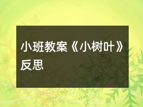 小班教案《小樹(shù)葉》反思