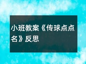 小班教案《傳球點點名》反思