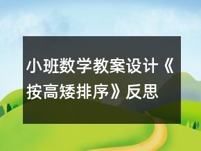 小班數(shù)學(xué)教案設(shè)計《按高矮排序》反思