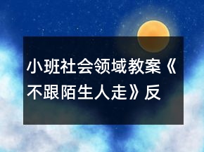 小班社會領(lǐng)域教案《不跟陌生人走》反思