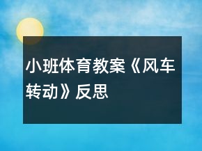 小班體育教案《風(fēng)車轉(zhuǎn)動(dòng)》反思