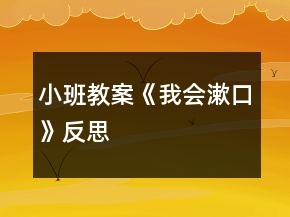 小班教案《我會漱口》反思