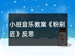 小班音樂教案《粉刷匠》反思