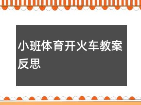 小班體育開(kāi)火車教案反思