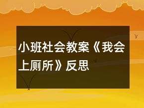 小班社會教案《我會上廁所》反思