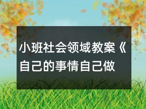 小班社會領(lǐng)域教案《自己的事情自己做》反思