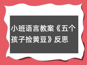 小班語言教案《五個孩子撿黃豆》反思