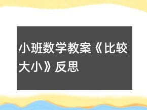 小班數(shù)學(xué)教案《比較大小》反思