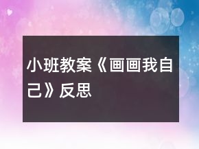 小班教案《畫畫我自己》反思