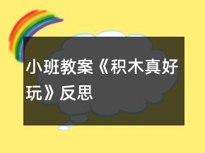 小班教案《積木真好玩》反思