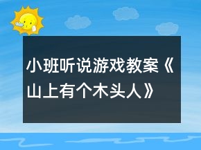 小班聽說游戲教案《山上有個木頭人》反思