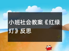 小班社會教案《紅綠燈》反思