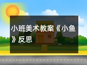 小班美術(shù)教案《小魚(yú)》反思