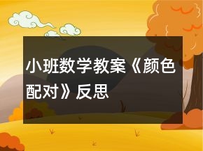 小班數(shù)學教案《顏色配對》反思