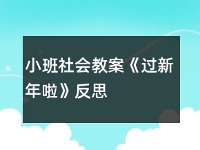 小班社會(huì)教案《過新年啦》反思