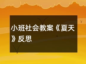 小班社會(huì)教案《夏天》反思