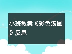 小班教案《彩色湯圓》反思