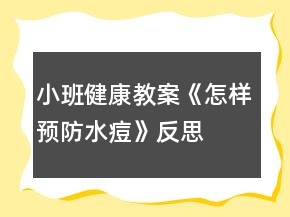 小班健康教案《怎樣預(yù)防水痘》反思