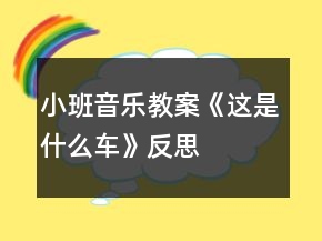 小班音樂(lè)教案《這是什么車》反思