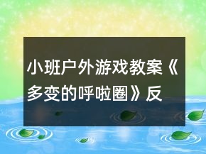 小班戶外游戲教案《多變的呼啦圈》反思