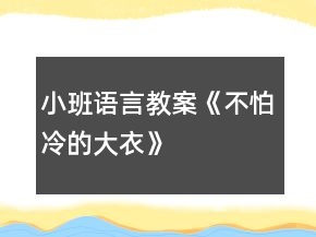 小班語(yǔ)言教案《不怕冷的大衣》