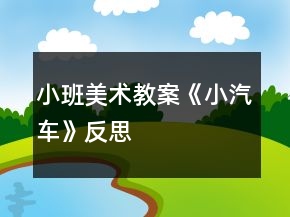 小班美術教案《小汽車》反思