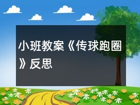 小班教案《傳球跑圈》反思