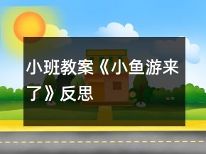 小班教案《小魚游來了》反思