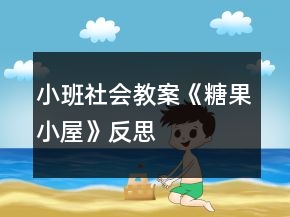 小班社會教案《糖果小屋》反思