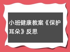小班健康教案《保護(hù)耳朵》反思