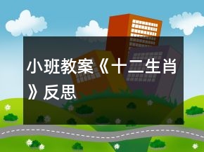 小班教案《十二生肖》反思