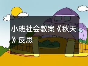 小班社會教案《秋天》反思