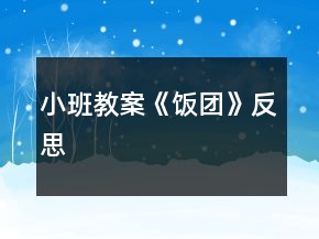 小班教案《飯團(tuán)》反思