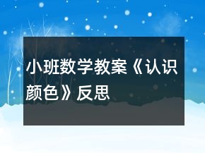 小班數(shù)學(xué)教案《認(rèn)識(shí)顏色》反思