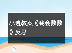 小班教案《我會(huì)數(shù)數(shù)》反思
