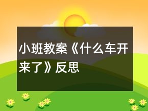 小班教案《什么車開來(lái)了》反思