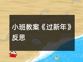 小班教案《過新年》反思