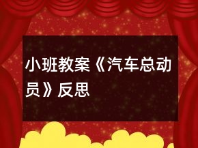 小班教案《汽車(chē)總動(dòng)員》反思